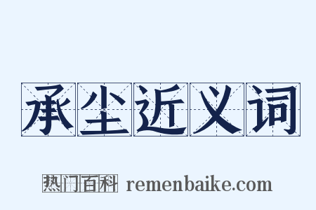 承尘近义词是什么意思的图片